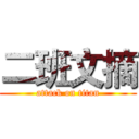 二班文摘 (attack on titan)