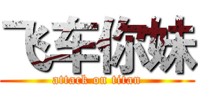 飞车你妹 (attack on titan)