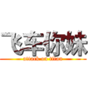 飞车你妹 (attack on titan)