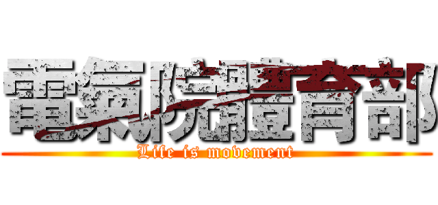 電氣院體育部 (Life is movement)
