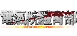 電氣院體育部 (Life is movement)