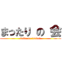 まったり の 会 (baka no tsudoi)