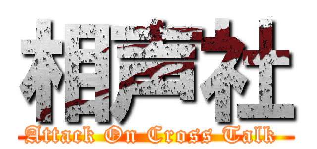 相声社 (Attack On Cross Talk )