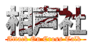 相声社 (Attack On Cross Talk )