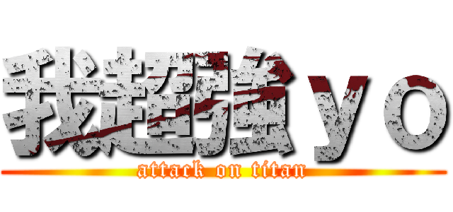我超強ｙｏ (attack on titan)