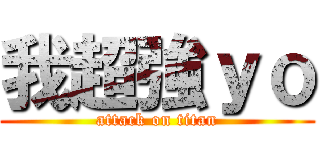 我超強ｙｏ (attack on titan)