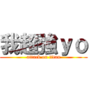 我超強ｙｏ (attack on titan)