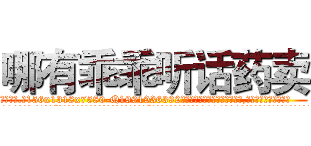 哪有乖乖听话药卖 (哪有乖乖听话药卖【电.话156x1318x7580-Q1991936399鑫宏药业】我们做的是长期生意,靠的是老客户长期支持
参考消息网2月20日报道 韩媒称，“剩女多、离婚率高的城市，房价一定会上涨。”这是中国经济学家金岩石2016年12月参加在上海举行的房地产相关论坛时说的话。
)