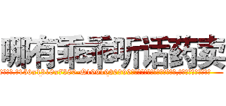 哪有乖乖听话药卖 (哪有乖乖听话药卖【电.话156x1318x7580-Q1991936399鑫宏药业】我们做的是长期生意,靠的是老客户长期支持
参考消息网2月20日报道 韩媒称，“剩女多、离婚率高的城市，房价一定会上涨。”这是中国经济学家金岩石2016年12月参加在上海举行的房地产相关论坛时说的话。
)
