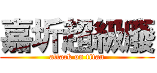 嘉圻超級廢 (attack on titan)