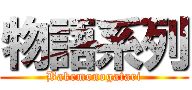物語系列 (Bakemonogatari)
