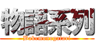 物語系列 (Bakemonogatari)