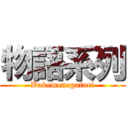 物語系列 (Bakemonogatari)