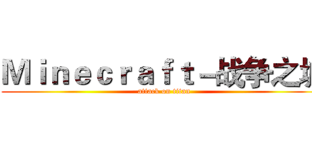 Ｍｉｎｅｃｒａｆｔ－战争之城 (attack on titan)