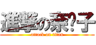 進撃の奈亚子 (attack on titan)