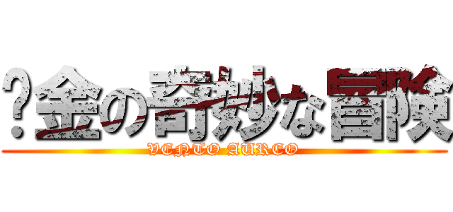 黃金の奇妙な冒険 (VENTO AUREO)