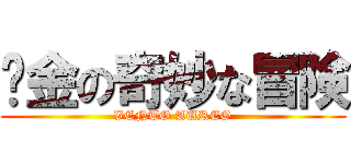 黃金の奇妙な冒険 (VENTO AUREO)