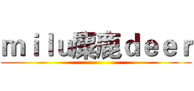 ｍｉｌｕ麋鹿ｄｅｅｒ ()