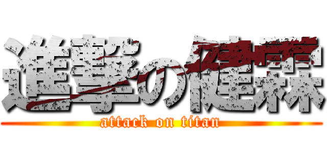 進撃の健霖 (attack on titan)