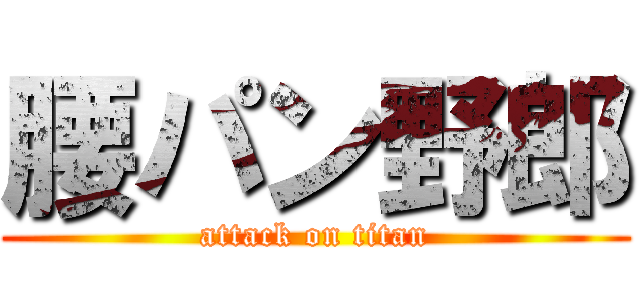 腰パン野郎 (attack on titan)