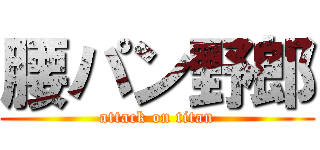 腰パン野郎 (attack on titan)