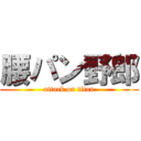 腰パン野郎 (attack on titan)