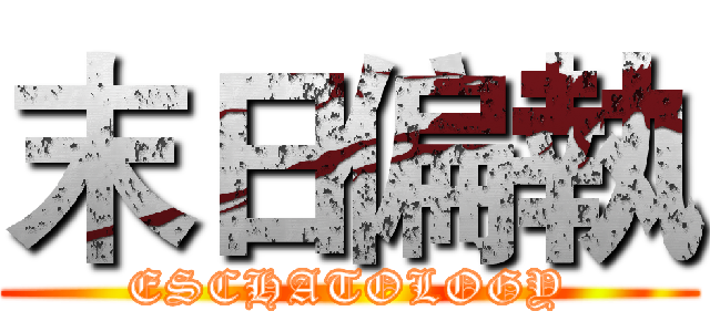 末日偏執 (ESCHATOLOGY)