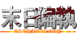 末日偏執 (ESCHATOLOGY)