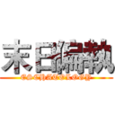 末日偏執 (ESCHATOLOGY)