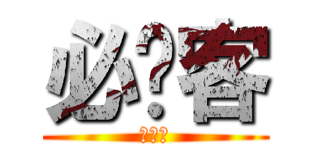 必胜客 (在泰安)