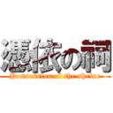 憑依の祠 (Possession of the shrine)