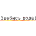 Заебись вода！ (attack on titan)