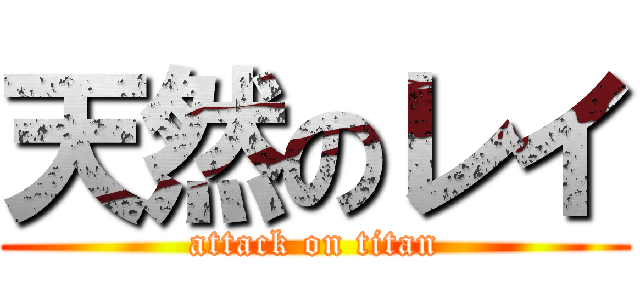 天然のレイ (attack on titan)