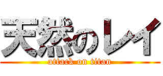 天然のレイ (attack on titan)