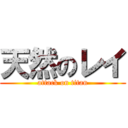 天然のレイ (attack on titan)