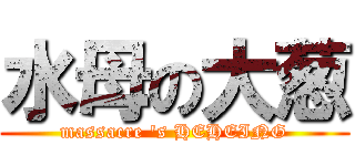 水母の大葱 (massacre \'s HEHEING)