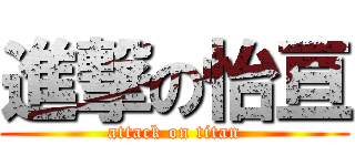 進撃の怡亘 (attack on titan)