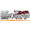 猫の戦争 (The War of Cats)