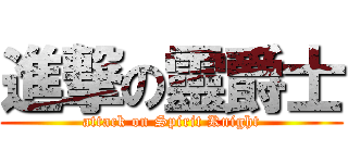 進撃の靈爵士 (attack on Spirit Knight)