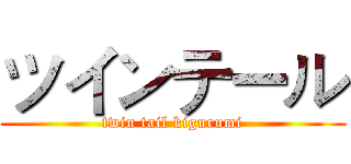 ツインテール (twin tail kigurumi)