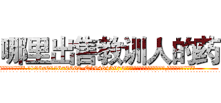 哪里出售教训人的药 (哪里出售教训人的药【电.话186x0156x9662-Q194843976林氏药业】我们做的是长期生意,靠的是老客户长期支持
参考消息网2月20日报道 韩媒称，“剩女多、离婚率高的城市，房价一定会上涨。”这是中国经济学家金岩石2016年12月参加在上海举行的房地产相关论坛时说的话。
)