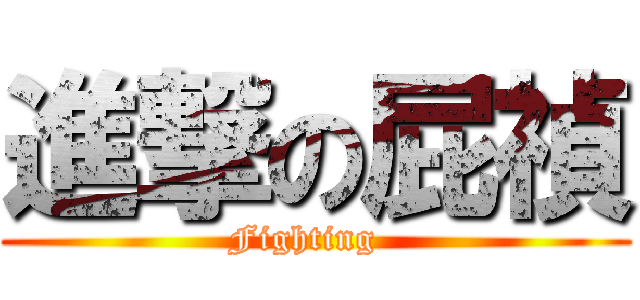 進撃の屁禎 (  Fighting    )