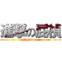 進撃の屁禎 (  Fighting    )