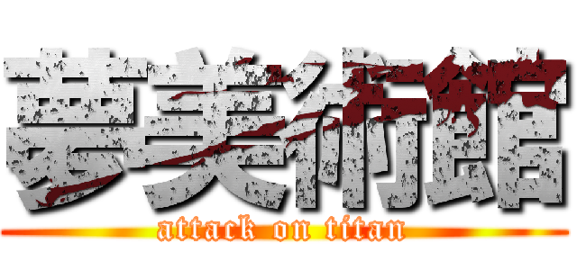 夢美術館 (attack on titan)