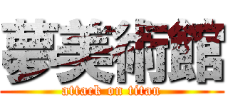 夢美術館 (attack on titan)