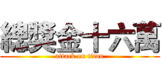 總獎金十六萬 (attack on titan)