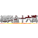 總獎金十六萬 (attack on titan)