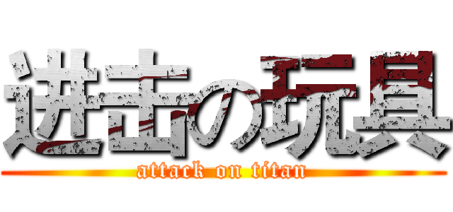 进击の玩具 (attack on titan)