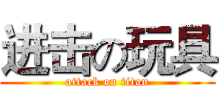 进击の玩具 (attack on titan)