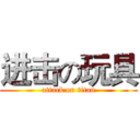 进击の玩具 (attack on titan)